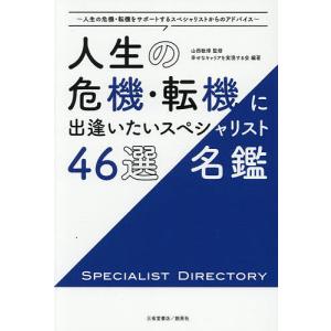 人生の危機・転機に出逢いたい46選