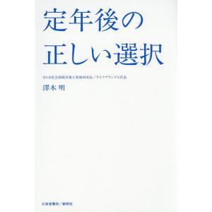 定年後の正しい選択 澤木明の高価買取価格