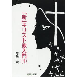 キリスト教入門 1 / 新免貢