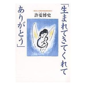 生まれてきてくれてありがとう 発達障害児施設の現場から/許斐博史