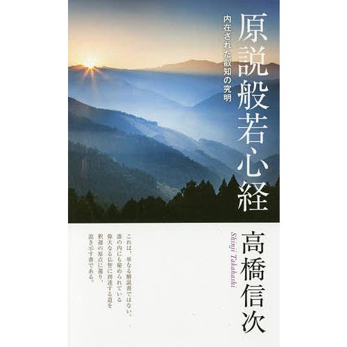 原説般若心経 内在された叡知の究明/高橋信次