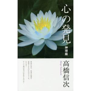 心の発見 神理篇/高橋信次