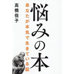 悩みの本 あなたが本気で生きている証/高橋佳子の商品画像