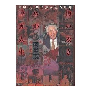 悔いなきわが映画人生 東映と、共に歩んだ50年/岡田茂