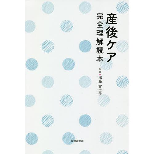 産後ケア完全理解読本/福島富士子