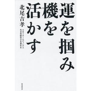運を掴み、機を活かす 北尾吉孝の高価買取価格