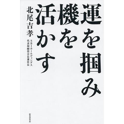 運を掴み、機を活かす/北尾吉孝
