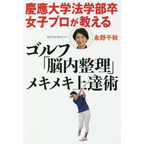 慶應大学法学部卒女子プロが教えるゴルフ「脳内整理」メキメキ上達術/永野千秋