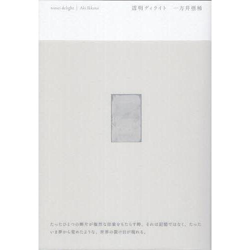 透明ディライト/一方井亜稀