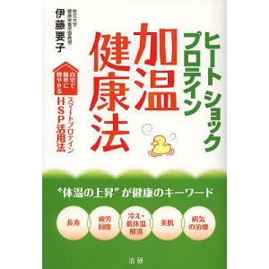 ヒートショックプロテイン加温健康法 自宅で簡単に増やせるスマートプロテインHSP活用法 “体温の上昇”が健康のキーワード 長寿 疲労回復 冷え 低体