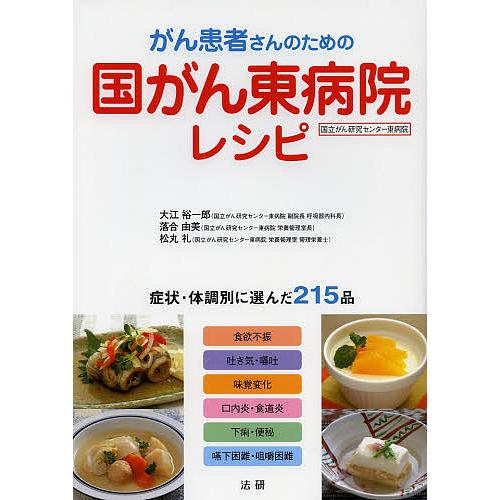 がん患者さんのための国がん東病院レシピ 国立がん研究センター東病院 症状・体調別に選んだ215品/大...