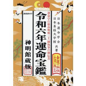 運命宝鑑 神明館蔵版 令和6年/日本運命学会/日本易経大学館｜bookfan