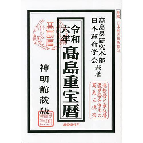 高島重宝暦 神明館蔵版 令和6年/高島易研究本部/日本運命学会