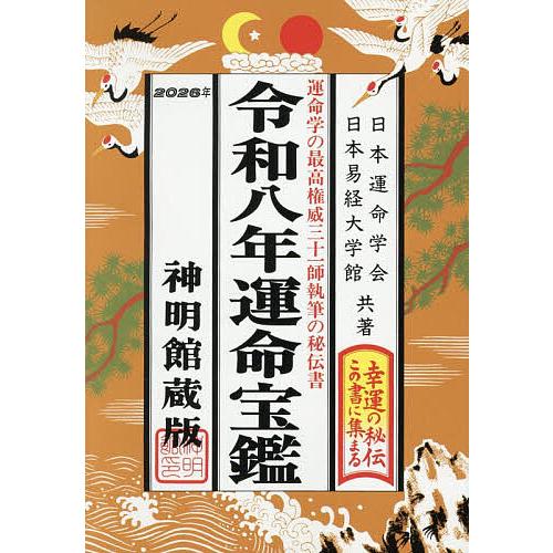 運命宝鑑 神明館蔵版 令和8年/日本運命学会/日本易経大学館
