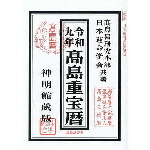 高島重宝暦 神明館蔵版 令和9年/高島易研究本部/日本運命学会