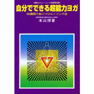 自分でできる超能力ヨガ/本山博