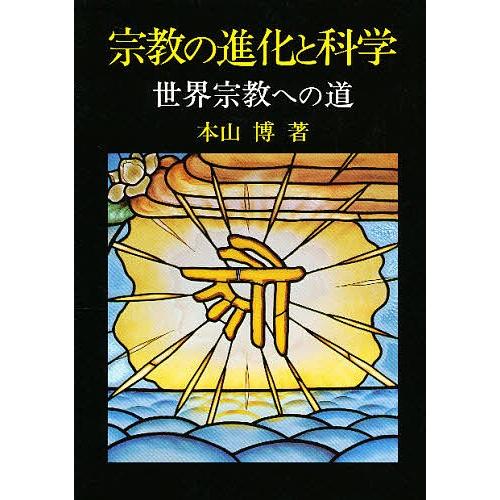宗教の進化と科学 世界宗教への道/本山博