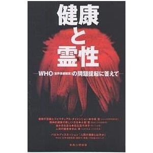 健康と霊性 WHO(世界保健機関)の問題提起に答えて/小田晋