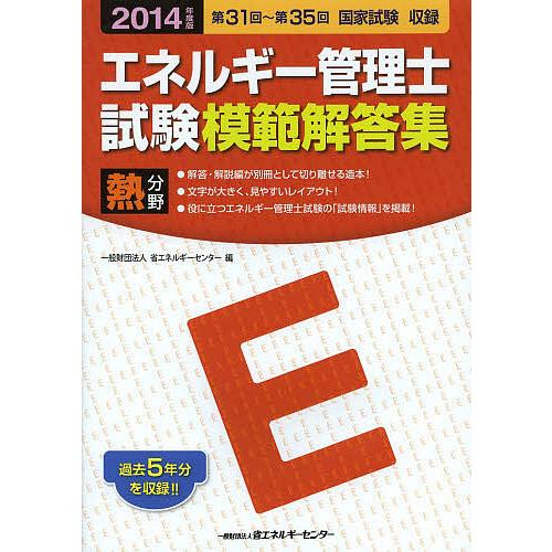 エネルギー管理士試験模範解答集熱分野 2014年度版