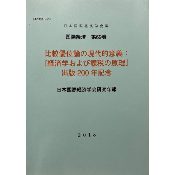 比較優位論の現代的意義 『経済学および課税の原理』出版200年記念/日本国際経済学会
