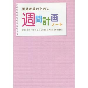 養護教諭のための週間計画ノート 第5版の商品画像