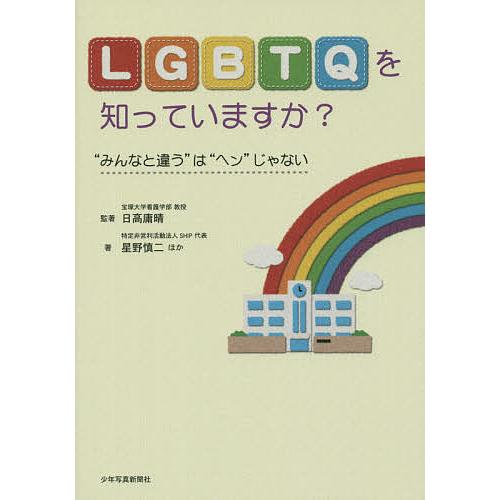 LGBTQを知っていますか? “みんなと違う”は“ヘン”じゃない/日高庸晴/著星野慎二