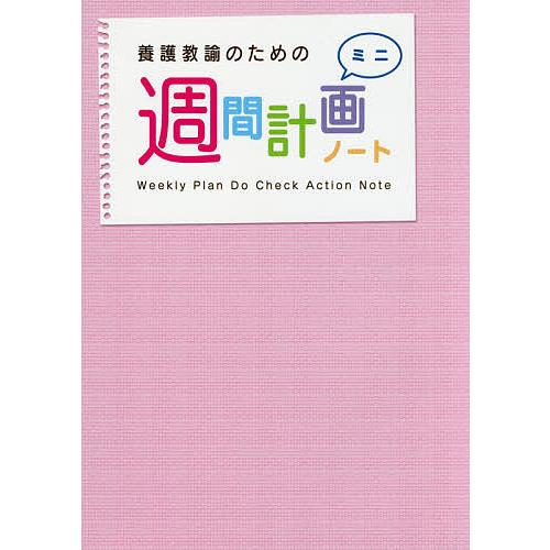 養護教諭のための週間計画ノートミニ