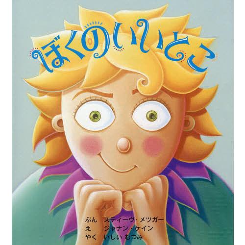 ぼくのいいとこ/スティーヴ・メツガー/ジャナン・ケイン/いしいむつみ