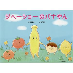 ジヘーショーのバナやん/成沢真介/森千夏