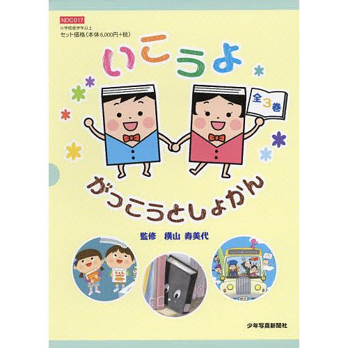 いこうよがっこうとしょかん 3巻セット/横山寿美代