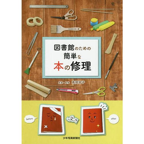 図書館のための簡単な本の修理/高岡容子