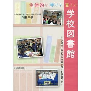 主体的な学びを支える学校図書館 小学校・中学校の授業サポート事例から/和田幸子