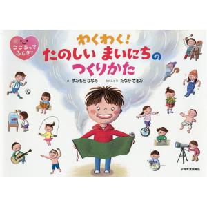 わくわく!たのしいまいにちのつくりかた/すみもとななみ