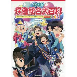 体と心保健総合大百科 2021中 高校編 / 少年写真新聞社