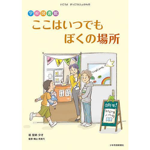 学校図書館ここはいつでもぼくの場所/埜納タオ/横山寿美代