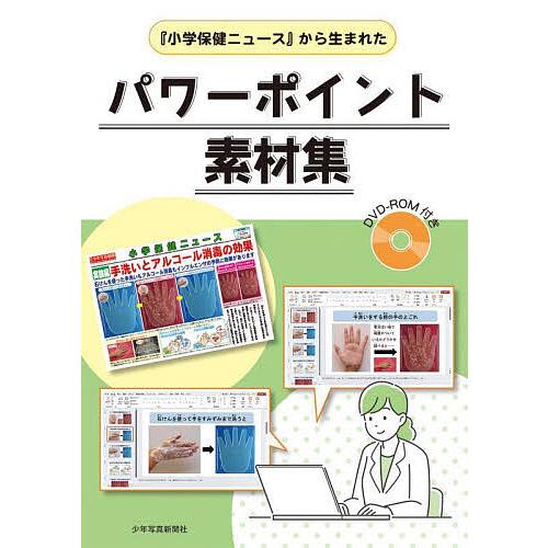 『小学保健ニュース』から生まれたパワーポイント素材集