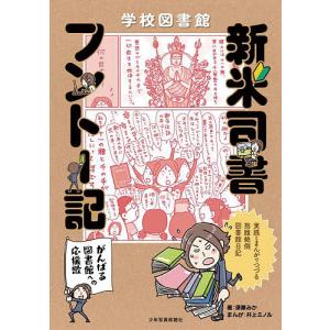 新米司書フントー記 図書館日記の買取情報