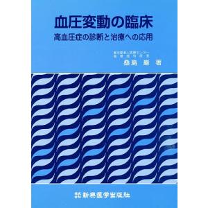 血圧変動の臨床 高血圧症の診断と治療への応用/桑島巌｜bookfan