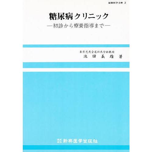 糖尿病クリニック 初診から療養指導まで/池田義雄