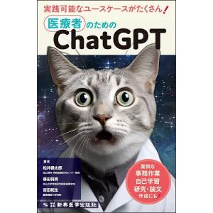 医療者のためのChatGPT 面倒な事務作業,自己学習,研究・論文作成にも!/松井健太郎/香田将英/吉田和生