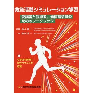救急活動シミュレーション学習 受講者と指導者,通信指令員のためのワークブック / 池上敬一 / 前田淳一