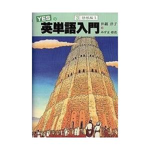 YESの英単語入門 3/世羅洋子/みずま亜希