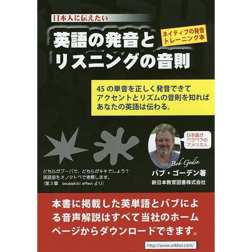 英語の発音とリスニングの音則 日本人に伝えたい ネイティブの発音トレーニング本/バブ・ゴーデン