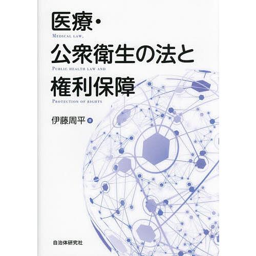 医療・公衆衛生の法と権利保障/伊藤周平