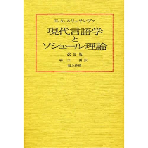 現代言語学とソシュール理論/H．A．スリュサレヴァ/谷口勇