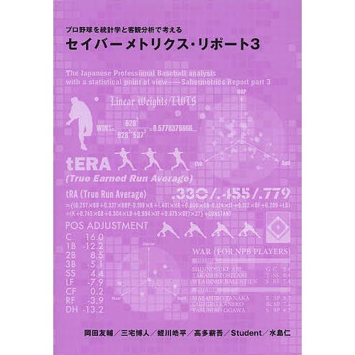 セイバーメトリクス・リポート プロ野球を統計学と客観分析で考える 3/岡田友輔/三宅博人/蛭川皓平