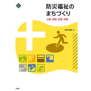 防災福祉のまちづくり 公助・自助・互助・共助 / 川村匡由