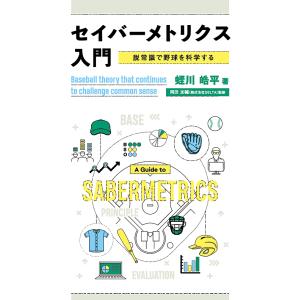 セイバーメトリクス入門 脱常識で野球を科学する/蛭川皓平/岡田友輔