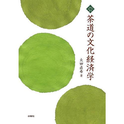 茶道の文化経済学/太田直希