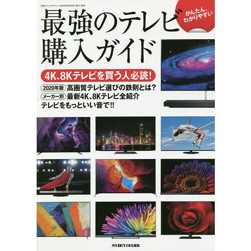 最強のテレビ購入ガイド かんたん、わかりやすい/藤原陽祐/・本文月刊HiVi